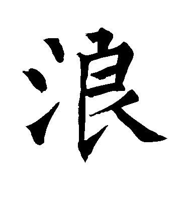 柳公權楷書浪字書法寫法