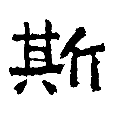 不詳楷書斯字書法寫法