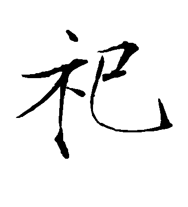 趙佶楷書祀字書法寫法