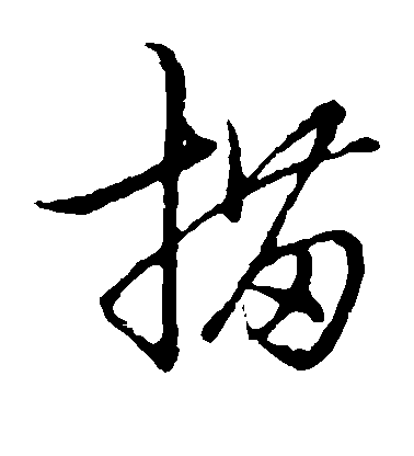 不詳楷書描字書法寫法