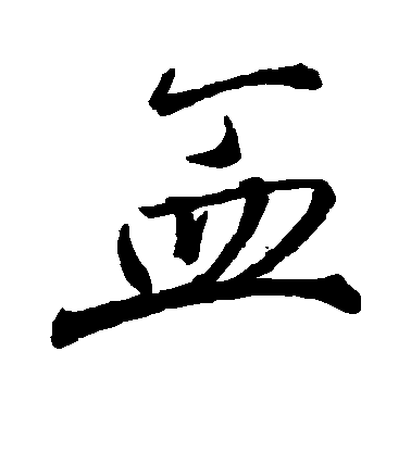 趙孟頫行書血字書法寫法