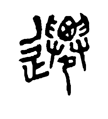 楊沂孫篆書迁字書法寫法