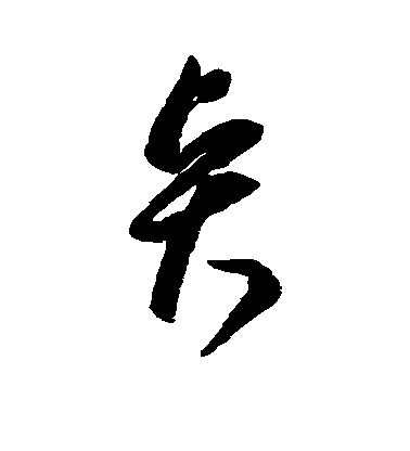 顏真卿楷書贤字書法寫法