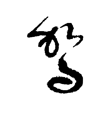 張旭草書驾字書法寫法