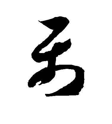 徐伯清草書属字書法寫法