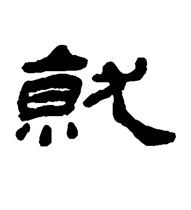 楊峴隸書就字書法寫法