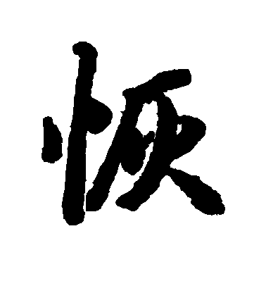 陸柬之行書恢字書法寫法