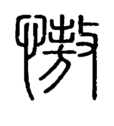 陳獻章行書傲字書法寫法