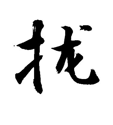 敬世江行書拢字書法寫法