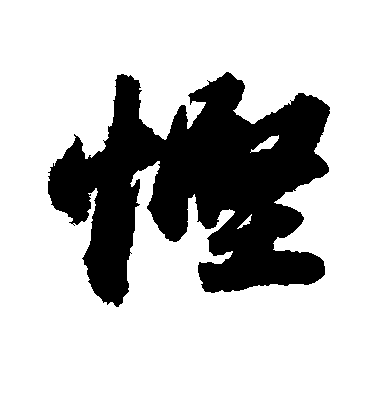 蘇軾行書悭字書法寫法