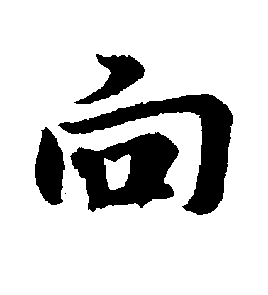 王羲之行書向字書法寫法