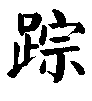 顏真卿楷書踪字書法寫法