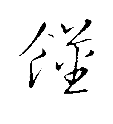 趙構草書馑字書法寫法