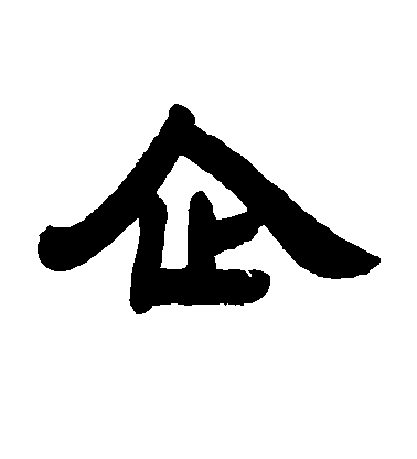 鄧石如隸書企字書法寫法