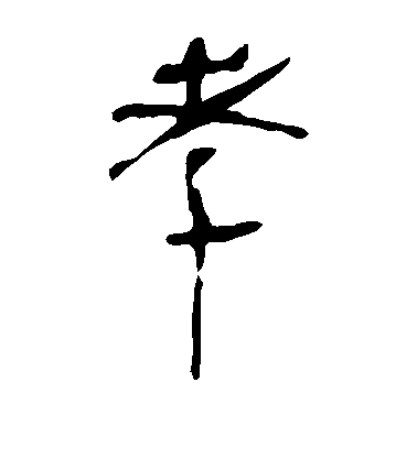 不詳隸書孝字書法寫法