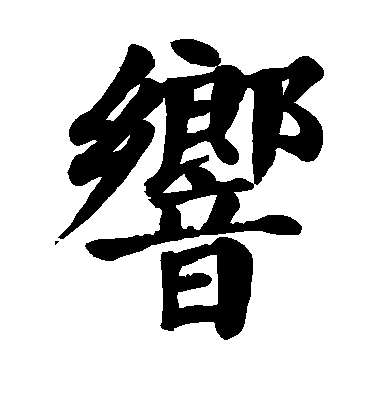 顏真卿楷書响字書法寫法