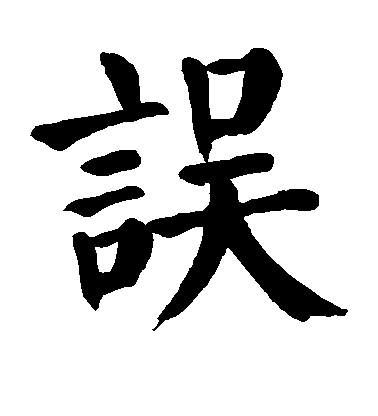 顏真卿楷書误字書法寫法