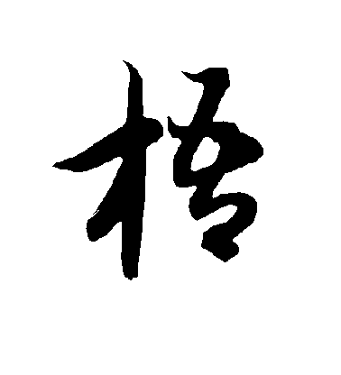 柳公權楷書梧字書法寫法