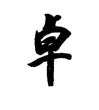 清人行書卓字書法寫法