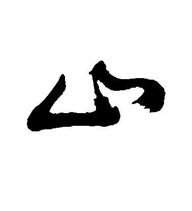 董其昌行書山字書法寫法