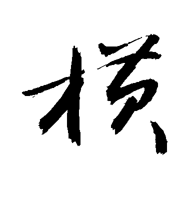 黃輝行書横字書法寫法