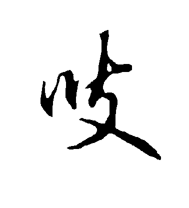 歐陽詢行書吱字書法寫法