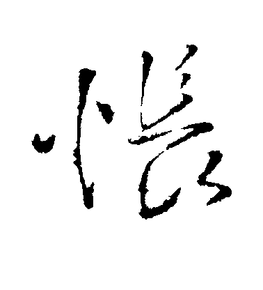 王鐸行書怅字書法寫法