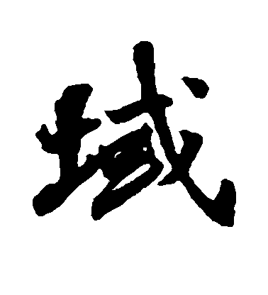 張照楷書域字書法寫法