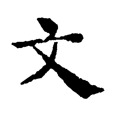 褚遂良楷書文字書法寫法