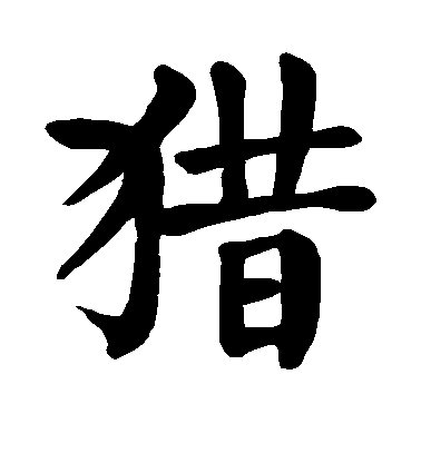 顏真卿楷書猎字書法寫法