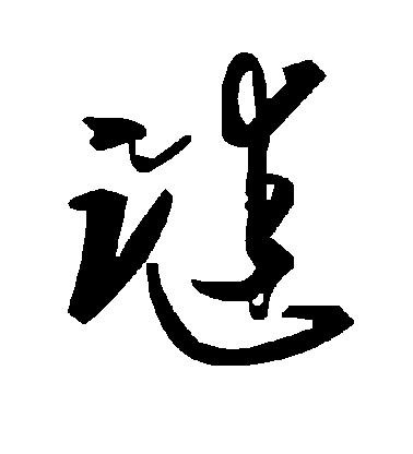 趙構行書谜字書法寫法