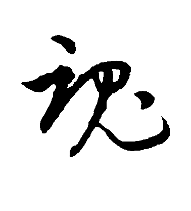 趙子昂草書魂字書法寫法