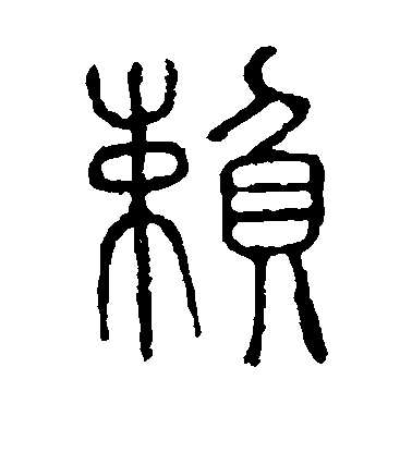 不詳篆書赖字書法寫法