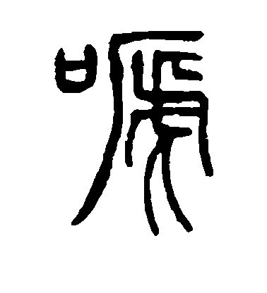 吳讓之篆書啼字書法寫法