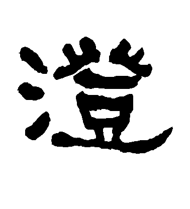 何紹基隸書澄字書法寫法