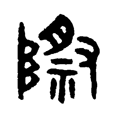 吳大澄篆書际字書法寫法