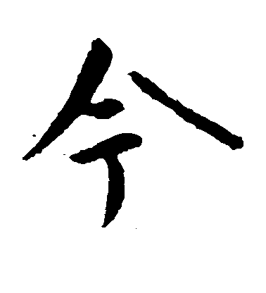 顏真卿楷書今字書法寫法