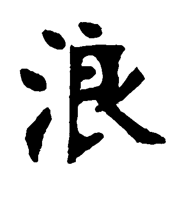 張廉卿楷書浪字書法寫法