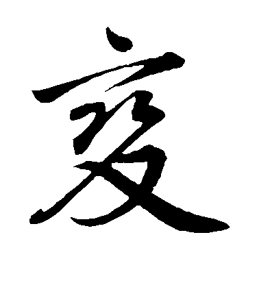 歐陽詢楷書变字書法寫法