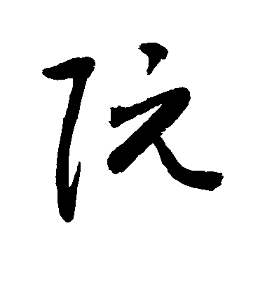 敬世江草書阮字書法寫法