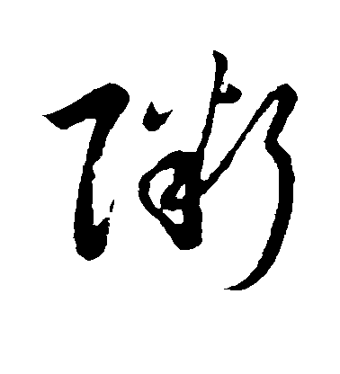 祝允明草書粥字書法寫法