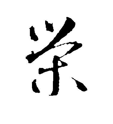 智永草書荣字書法寫法