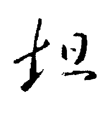 王坦之行書坦字書法寫法