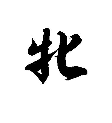 徐伯清草書牝字書法寫法