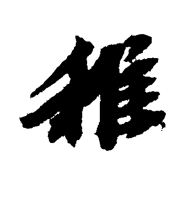 歐陽玄行書稚字書法寫法