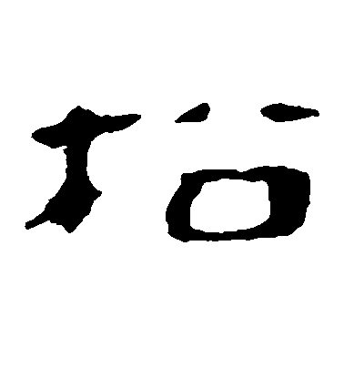 王知敬楷書松字書法寫法