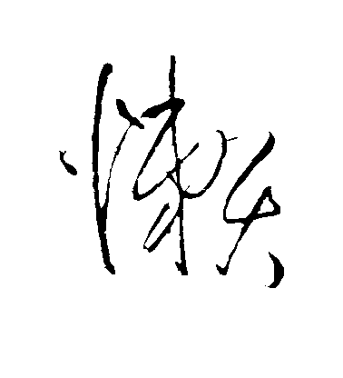 王鐸行書懒字書法寫法