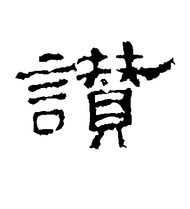 不詳隸書赞字書法寫法