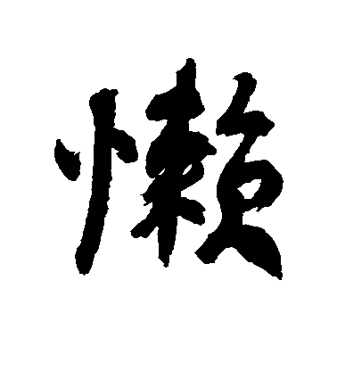 近人行書懒字書法寫法