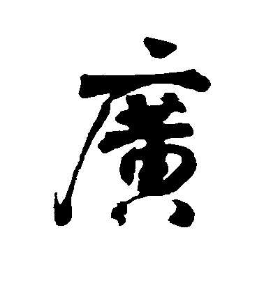 李煜行書广字書法寫法